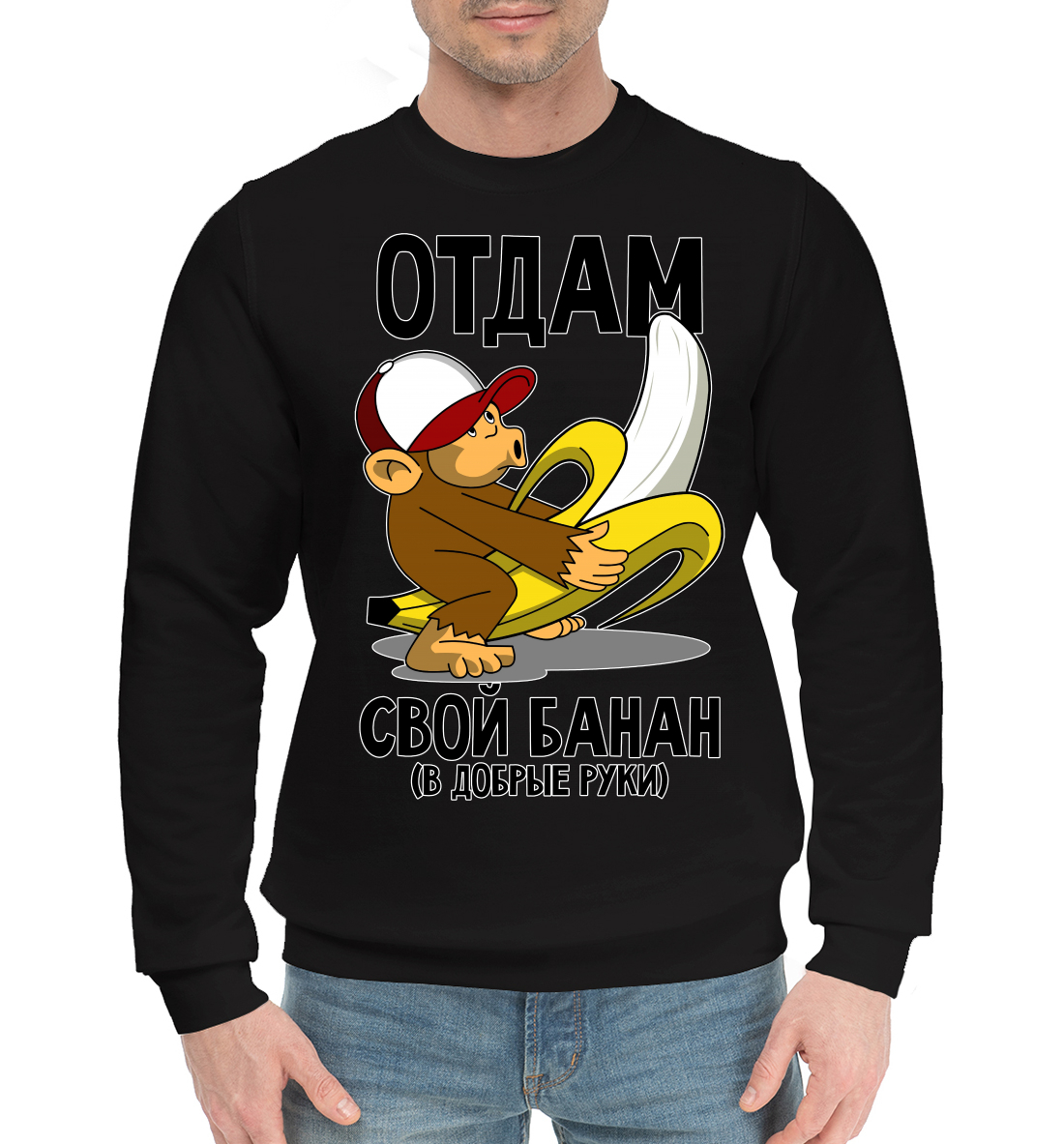 

Отдам свой банан в добрые руки