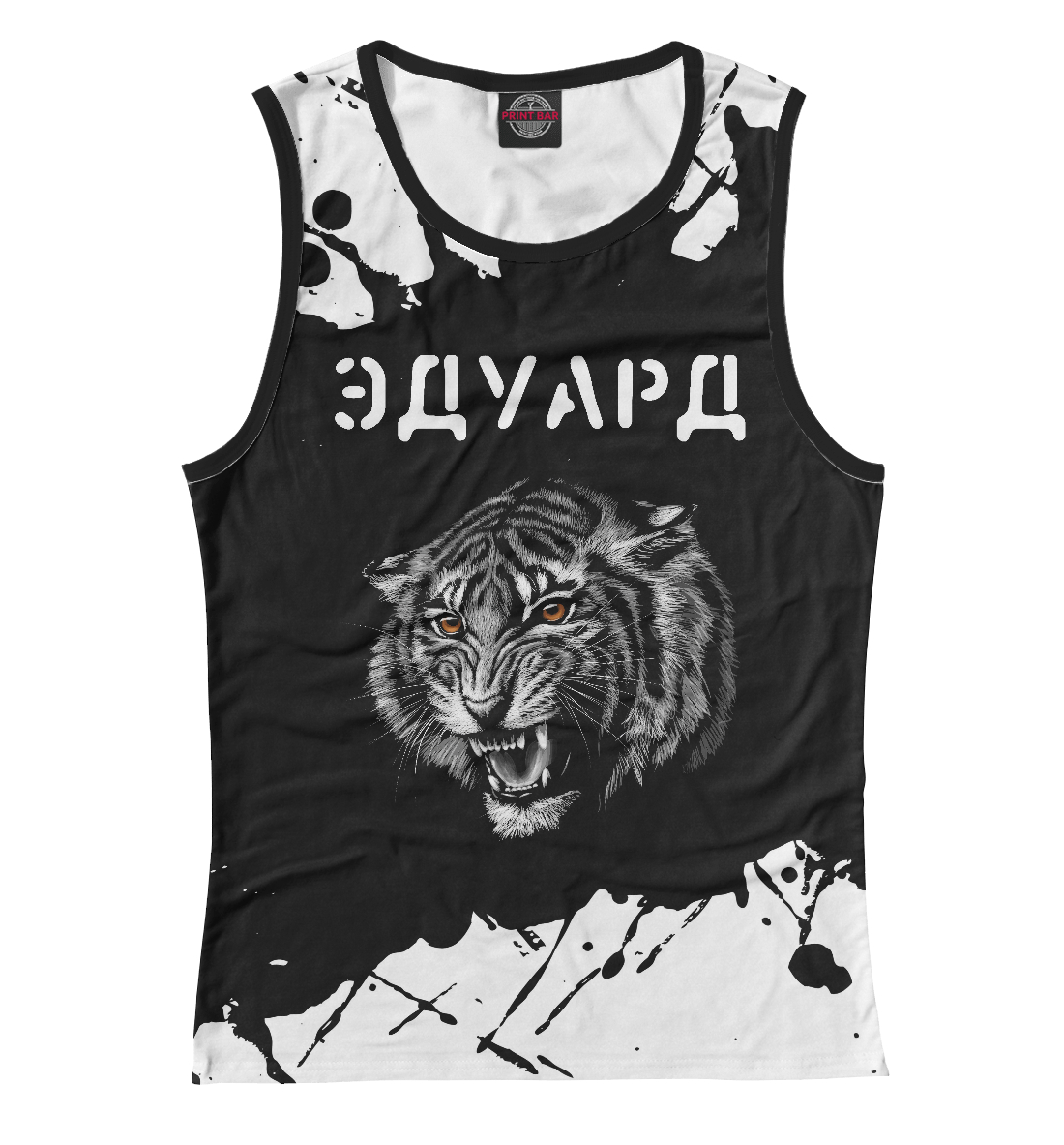 

Эдуард + Тигр + Брызги