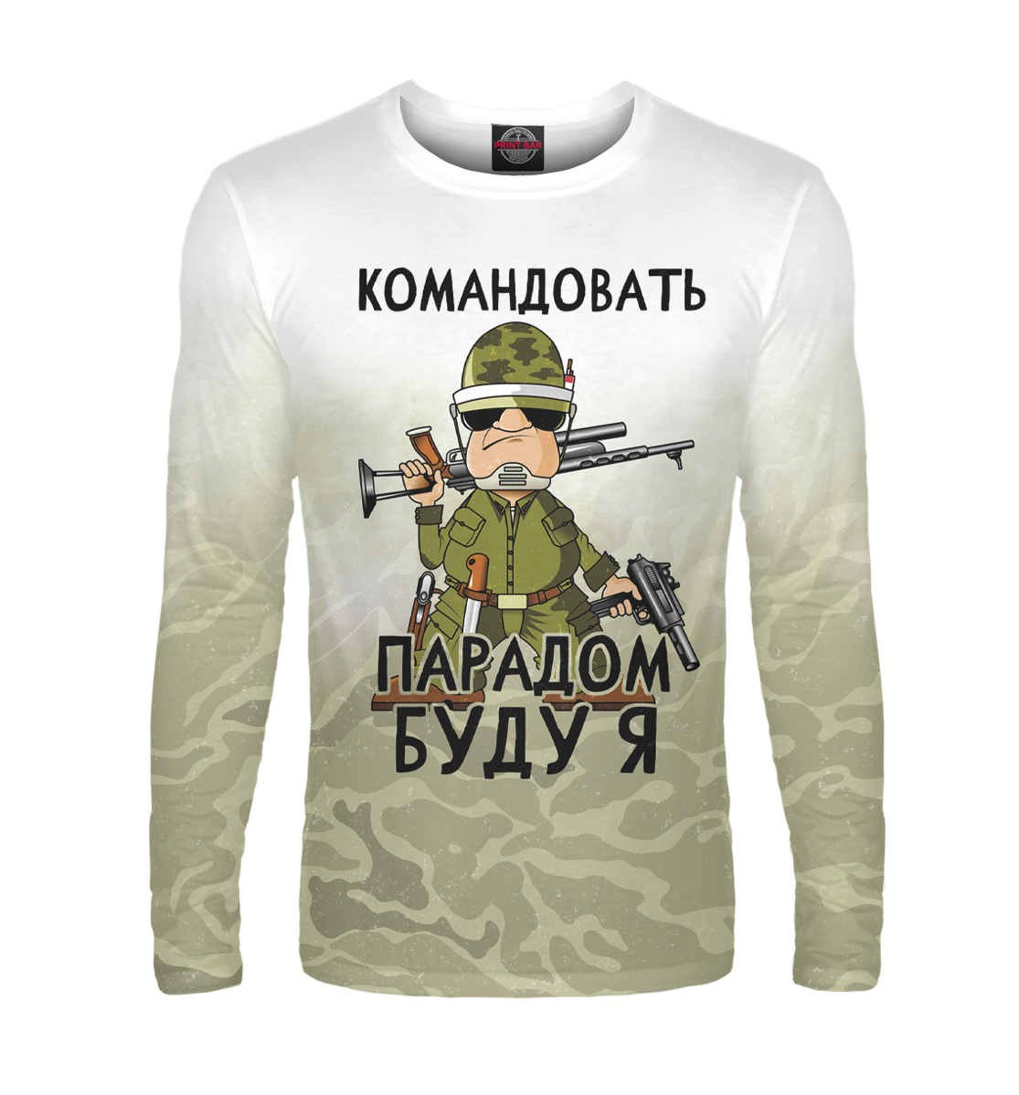 

Командовать парадом буду я