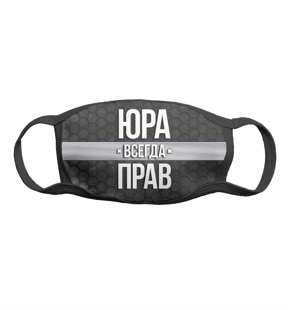 

Юра всегда прав