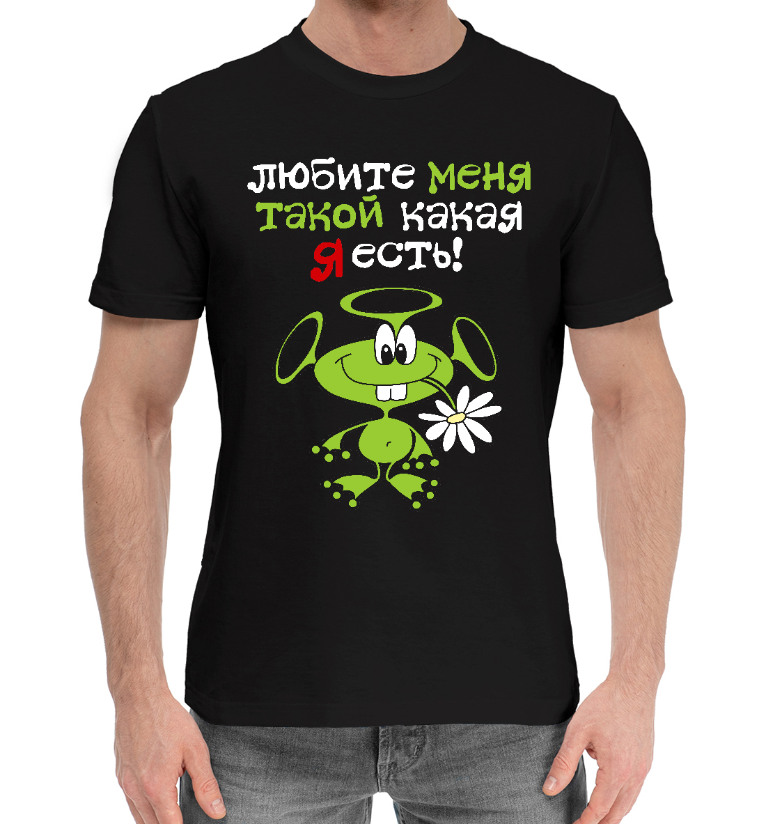 

Любите меня такой
