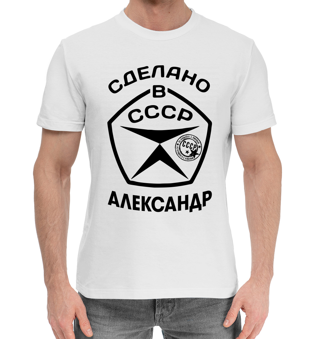 

Сделано в СССР Александр