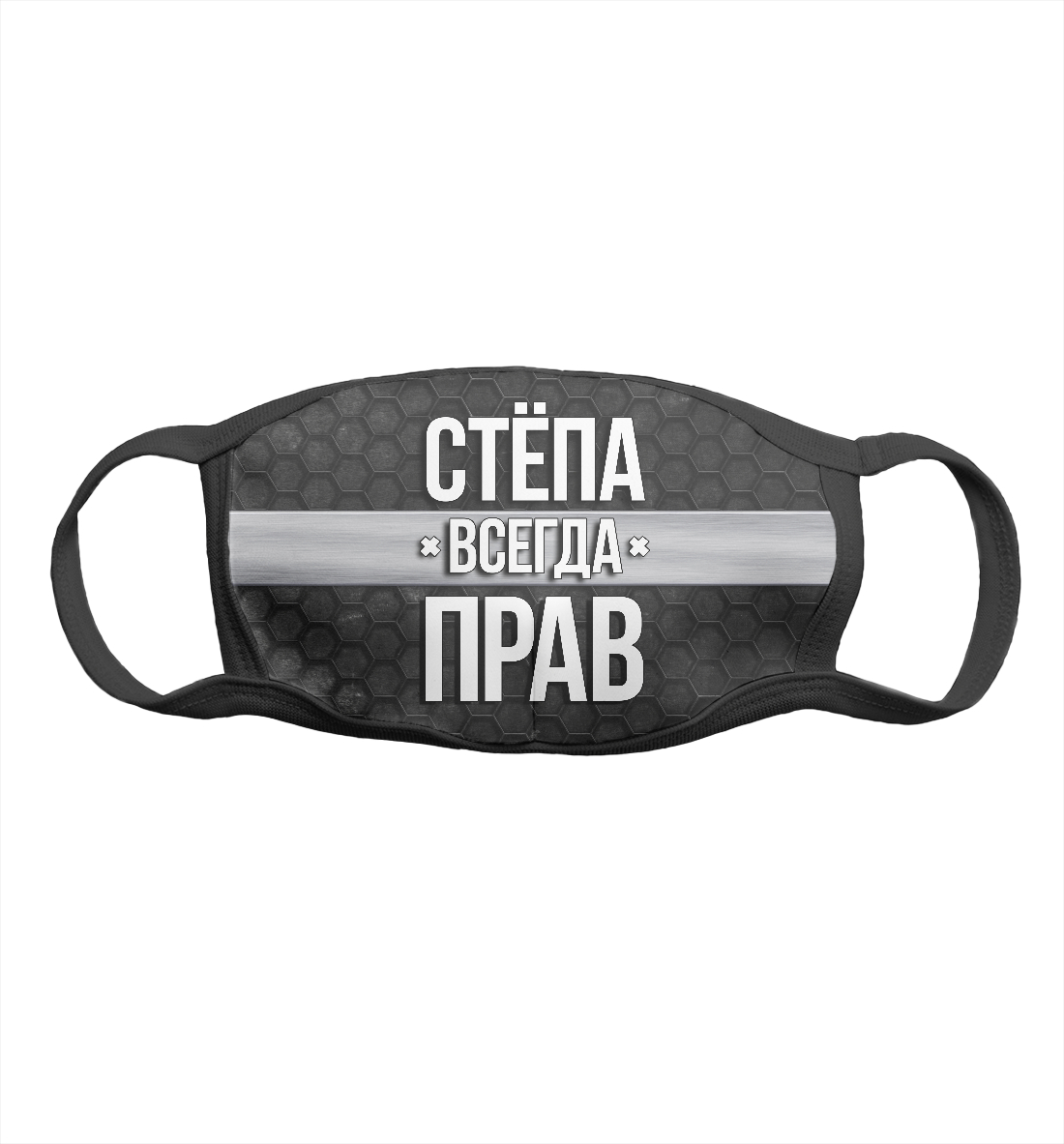 

Стёпа всегда прав