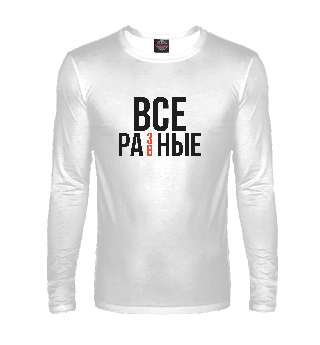 

Все разные