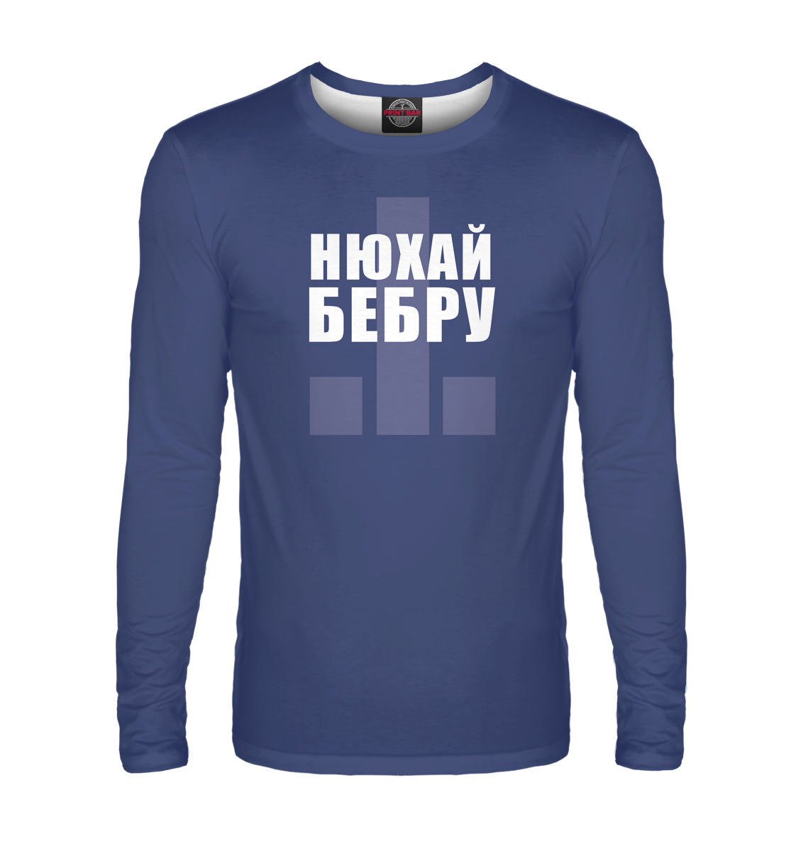 

Нюхай бебру