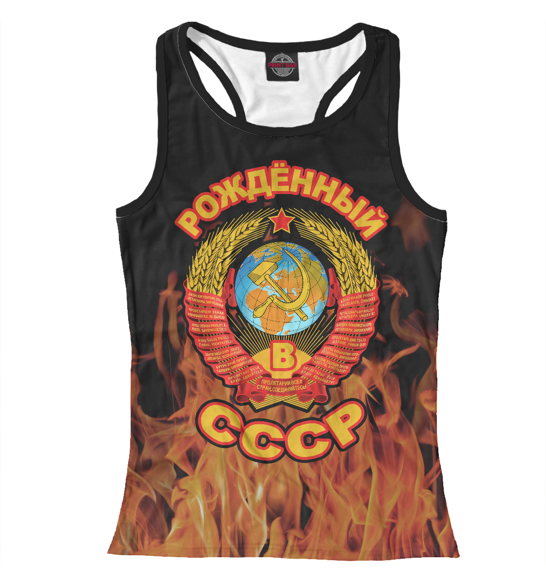 

Рожденный в СССР