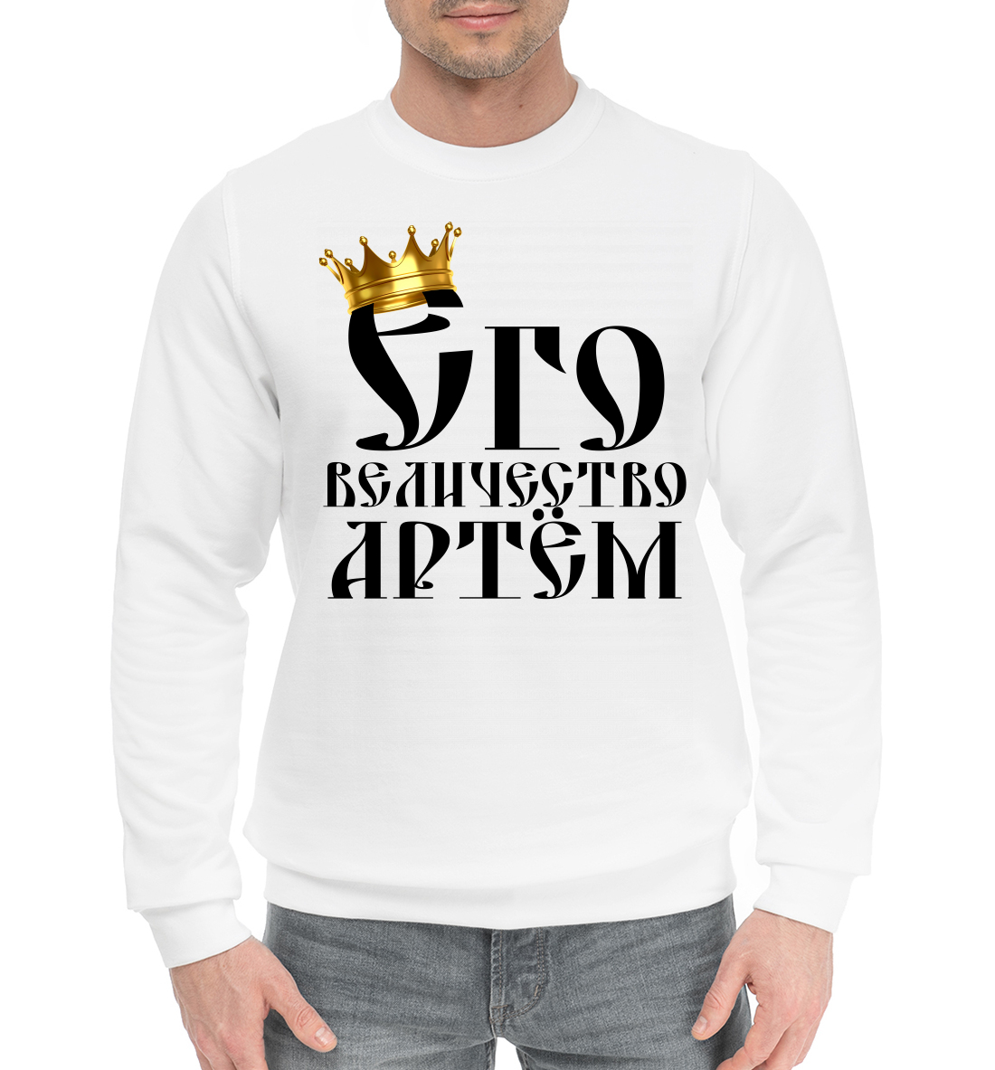 

Его величество Артем