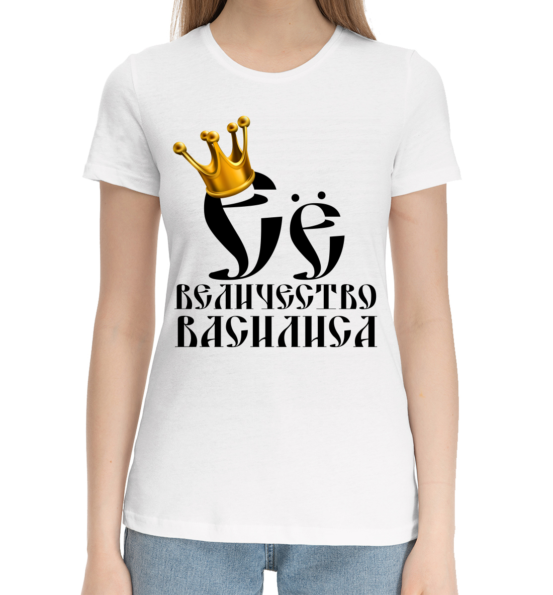 

Её величество Василиса