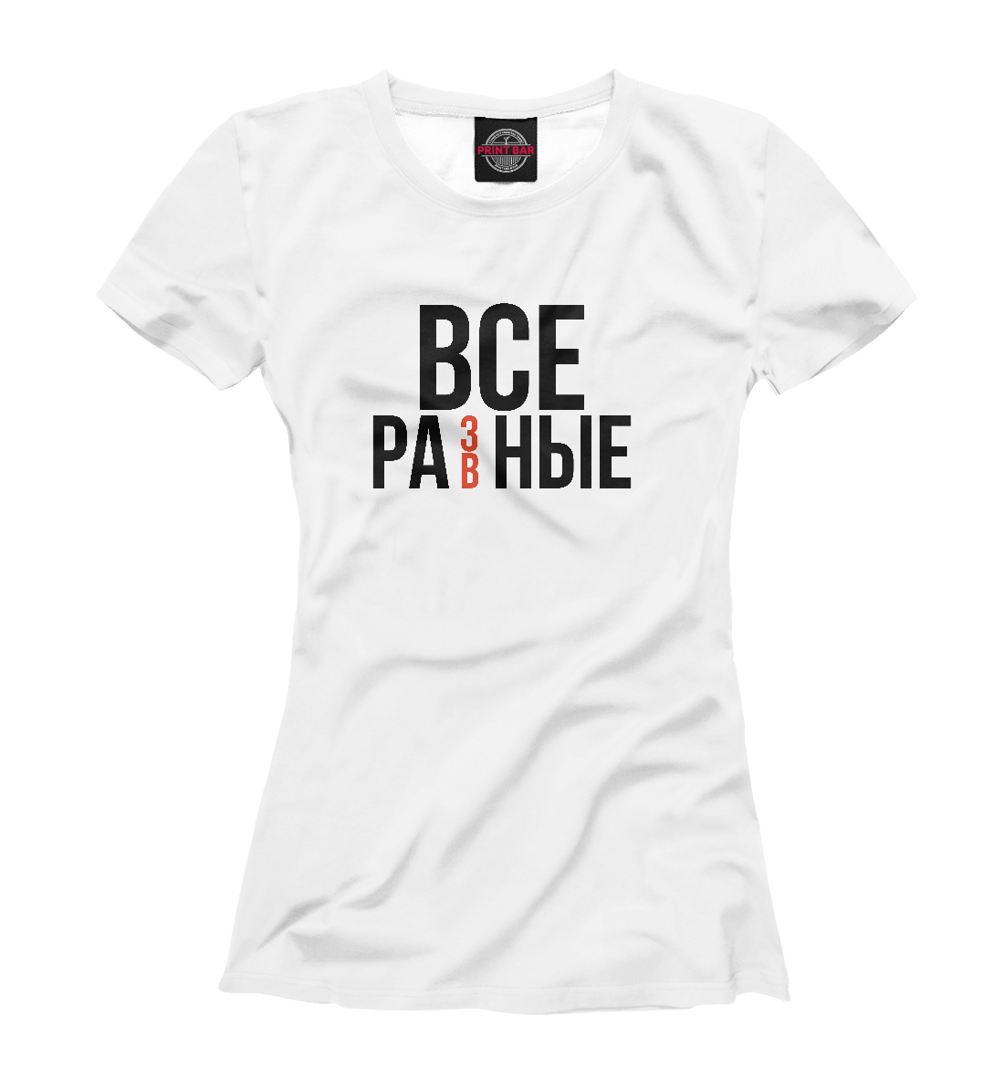 

Все разные