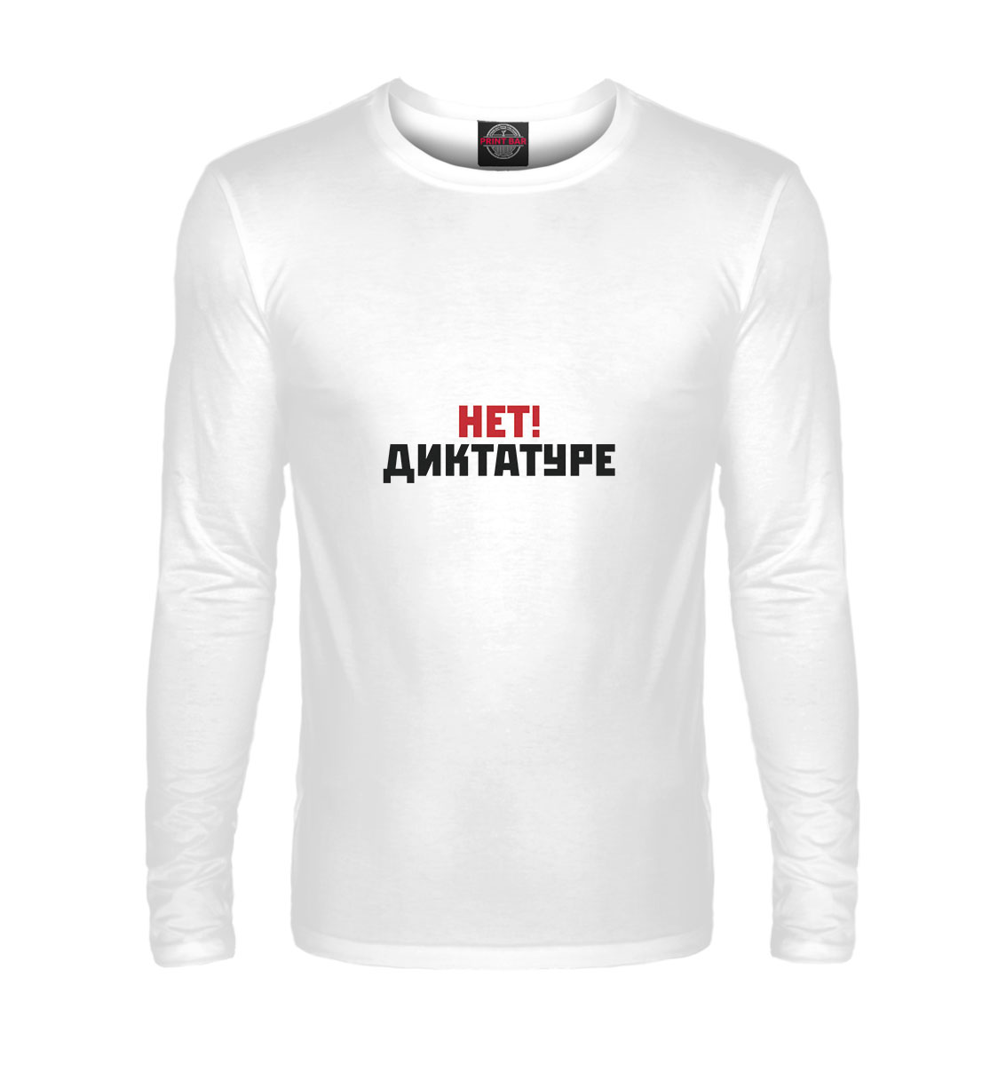 

Нет! Диктатуре