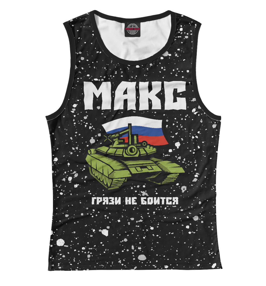 

Макс - Танк