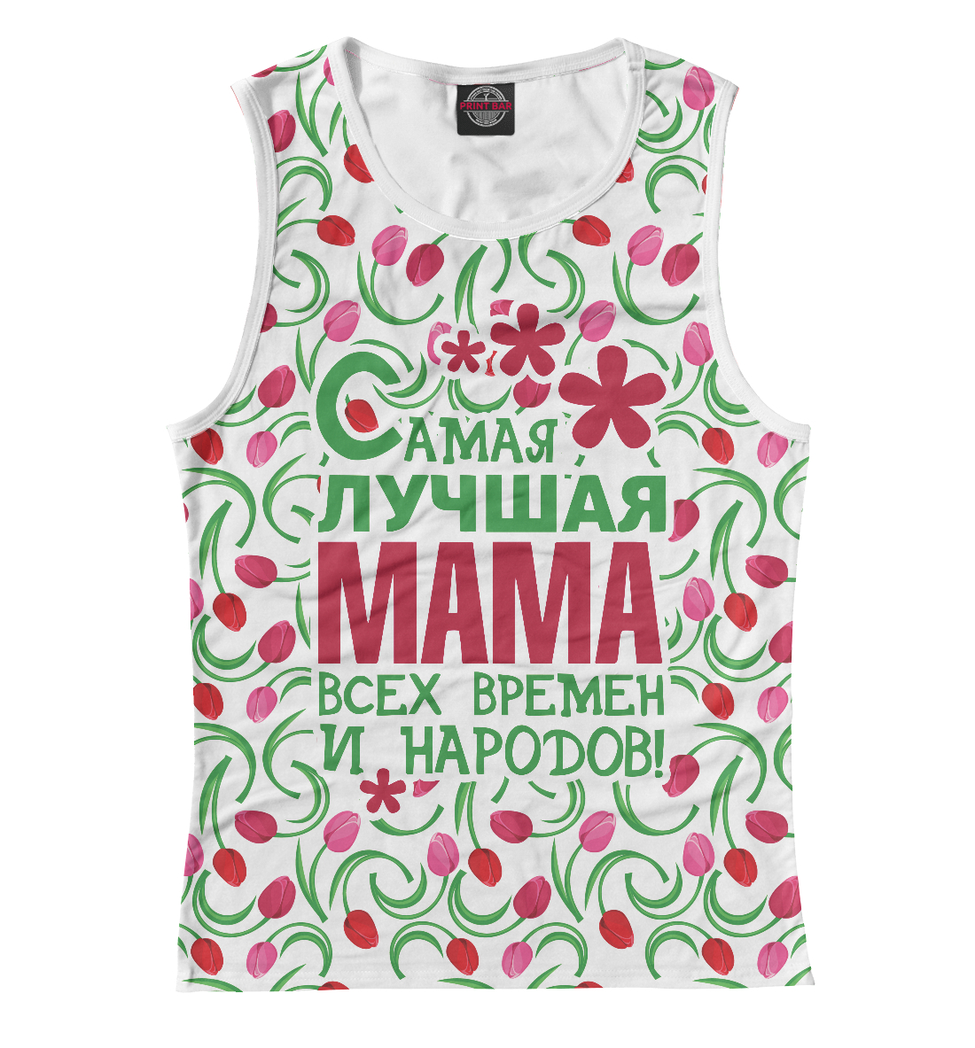 

Самая лучшая Мама!
