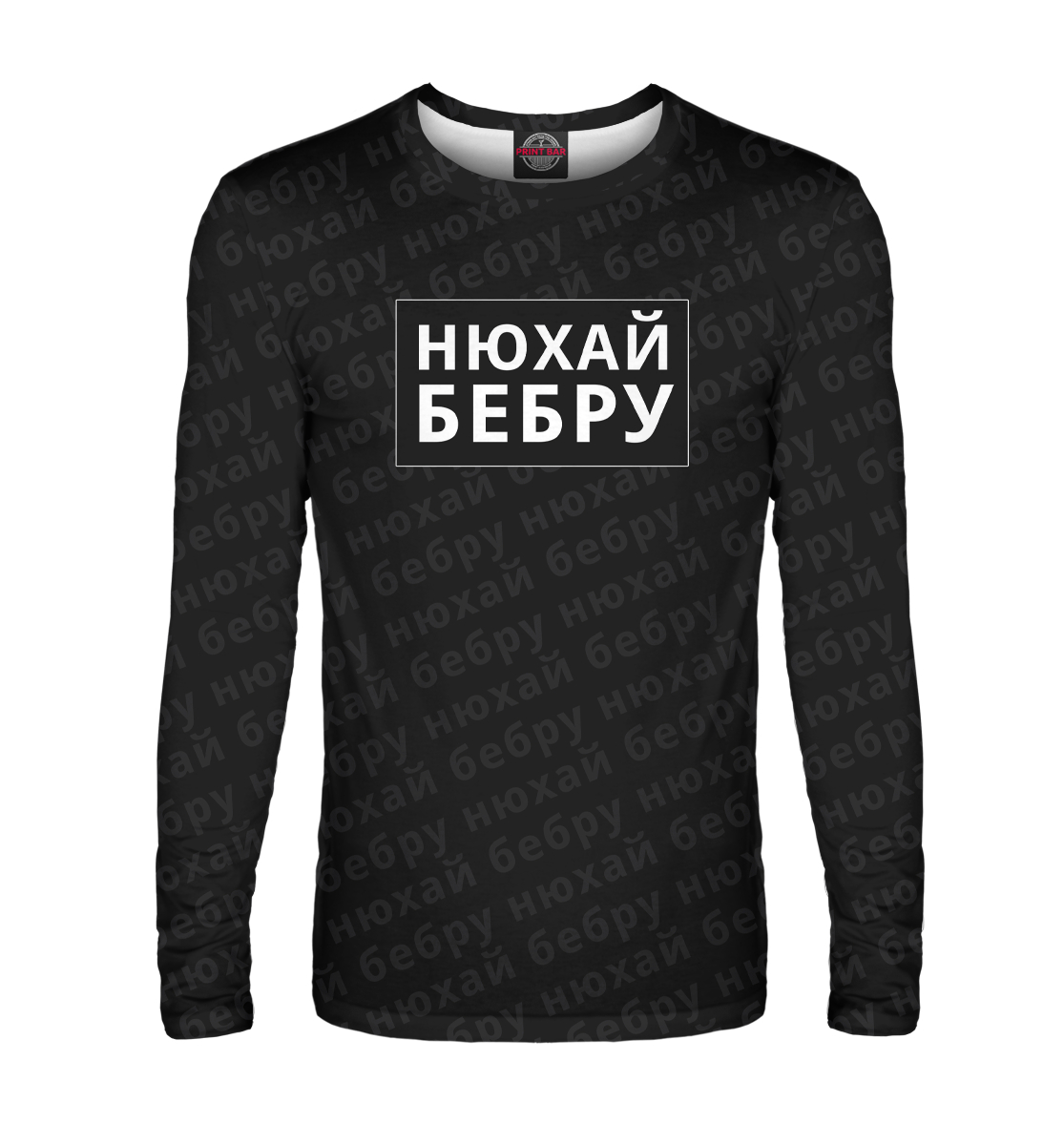 

Нюхай бебру
