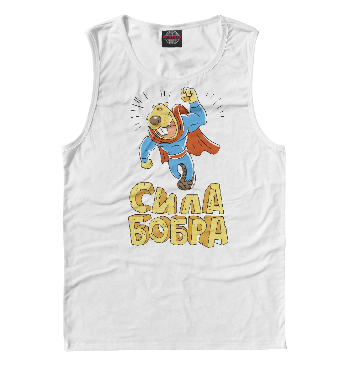 

Сила бобра
