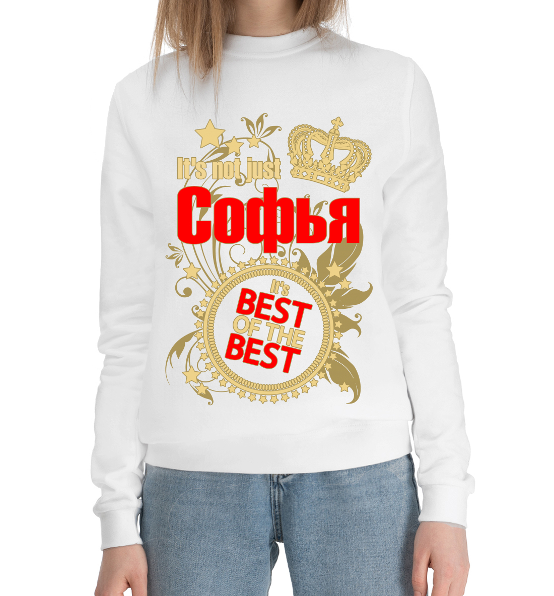 

Софья лучшая