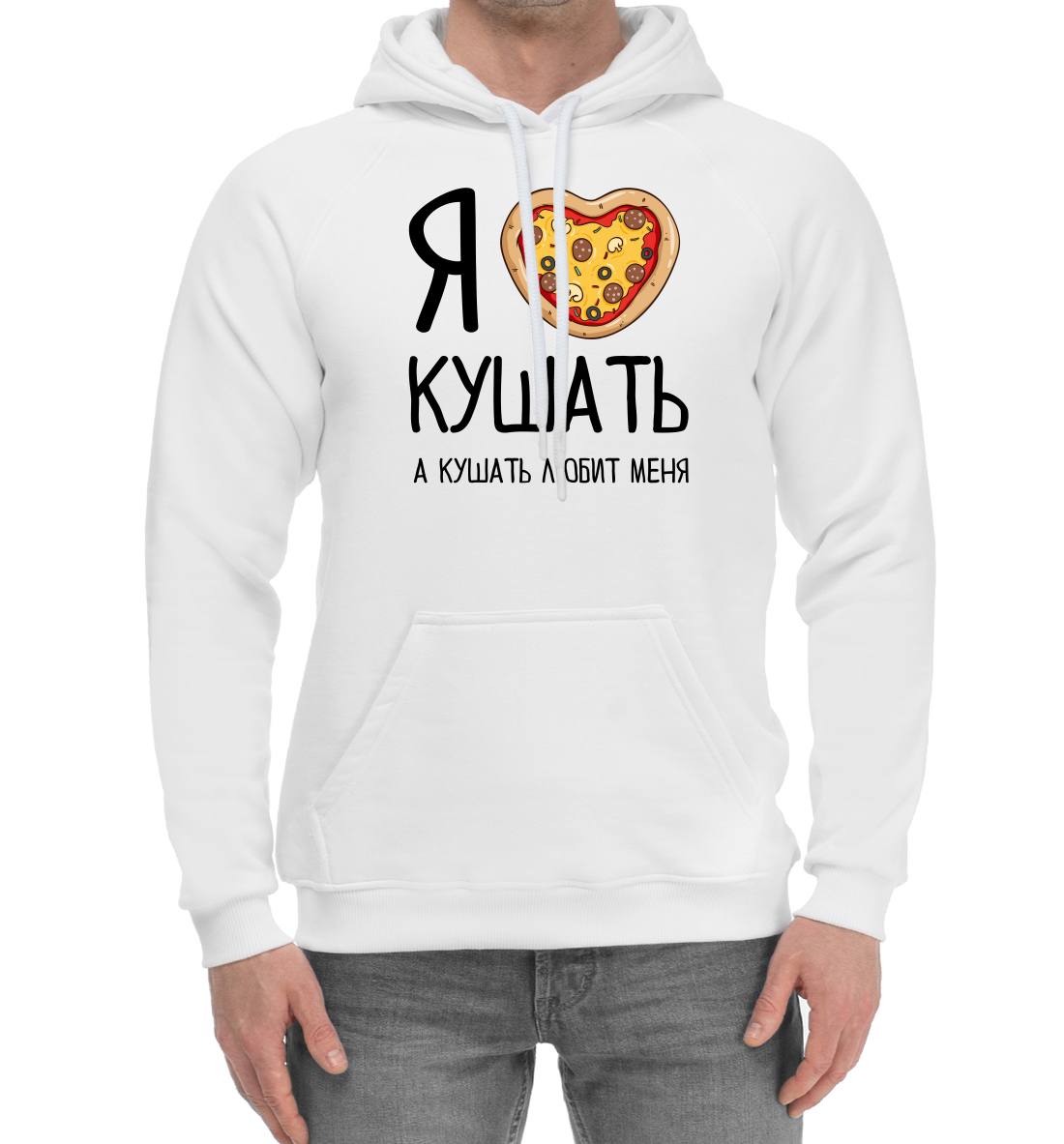 

Я люблю кушать, а кушать любит меня