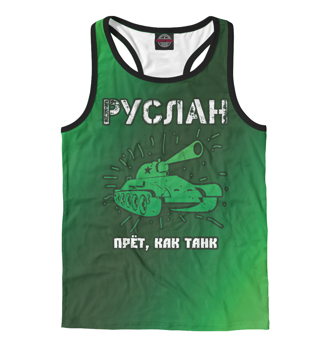 

Руслан - Танк