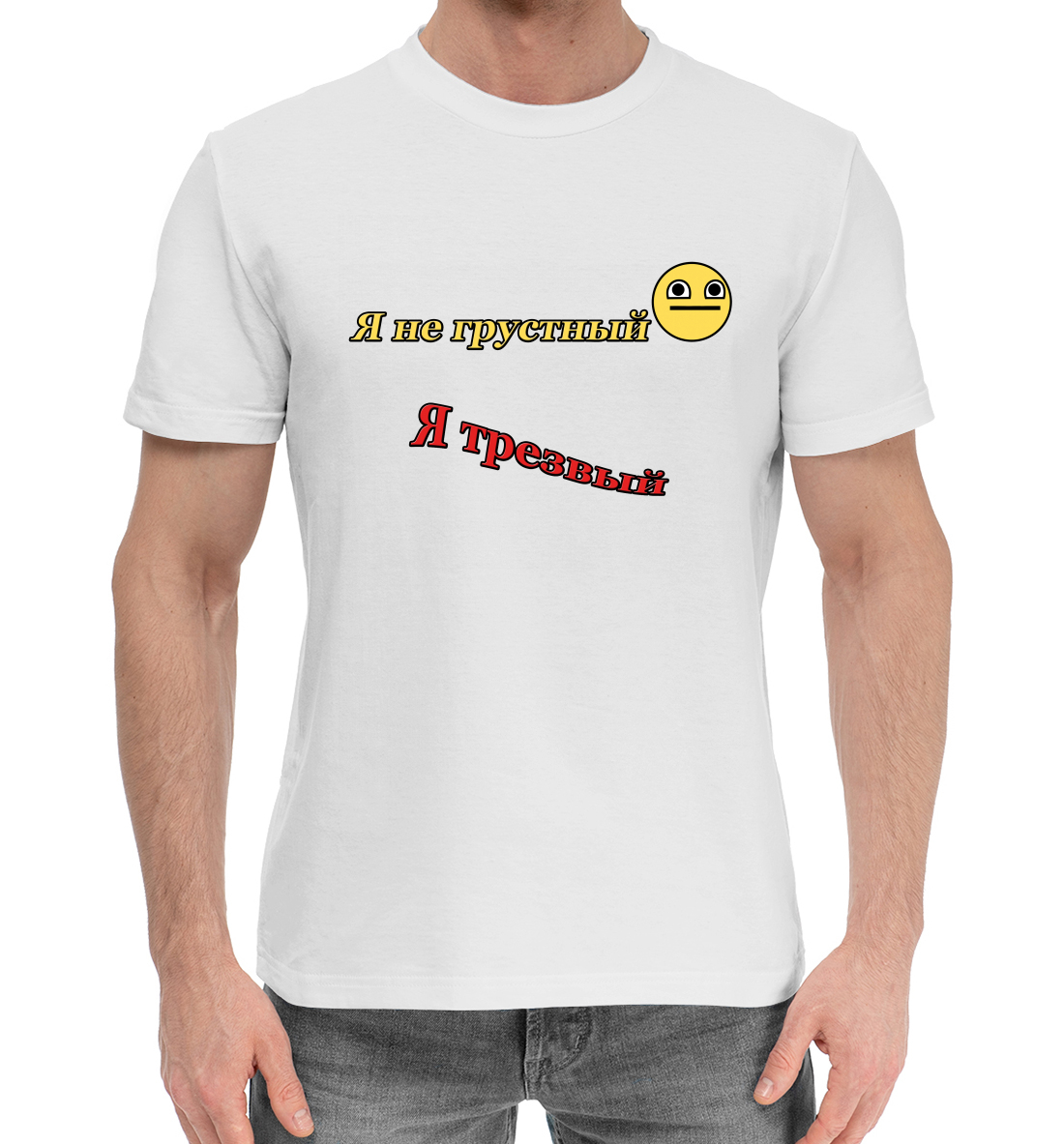 

Я не грустный, я трезвый