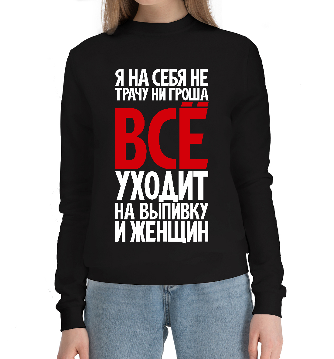 

Я на себя не трачу ни гроша