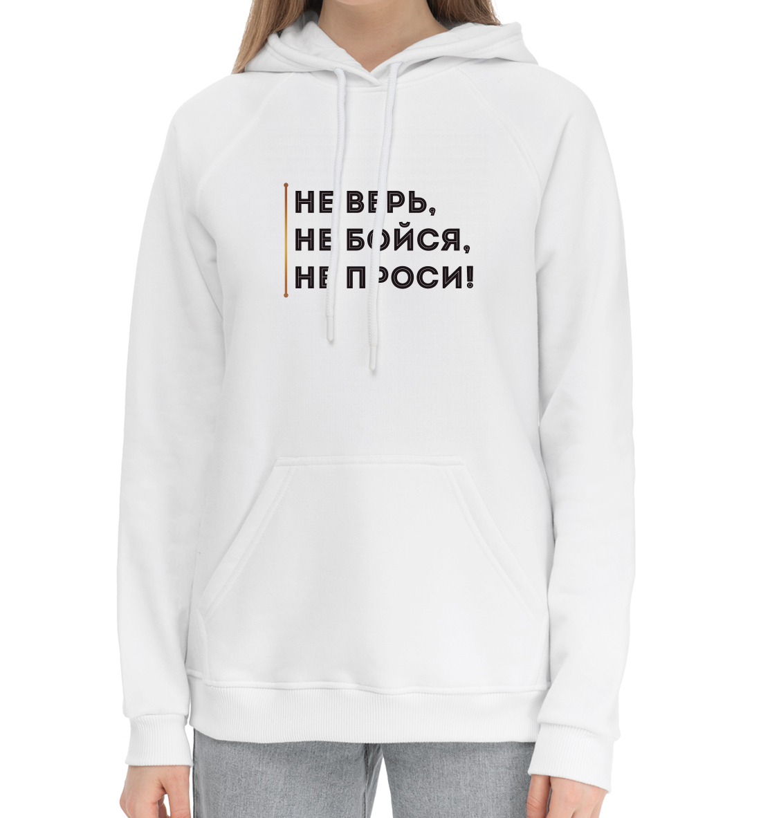 

Не верь, не бойся, не проси