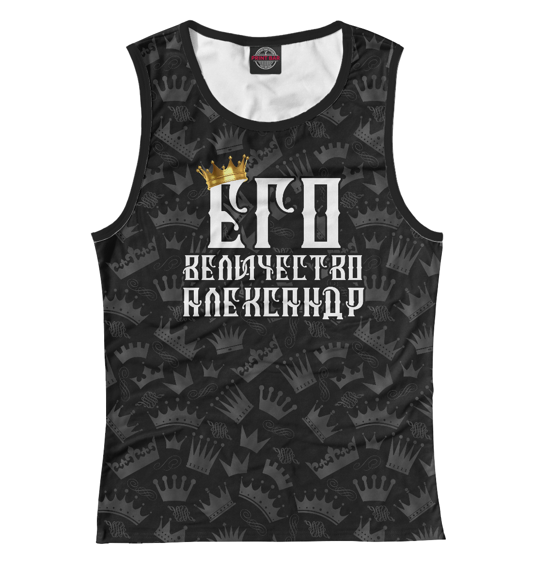 

Его величество Александр