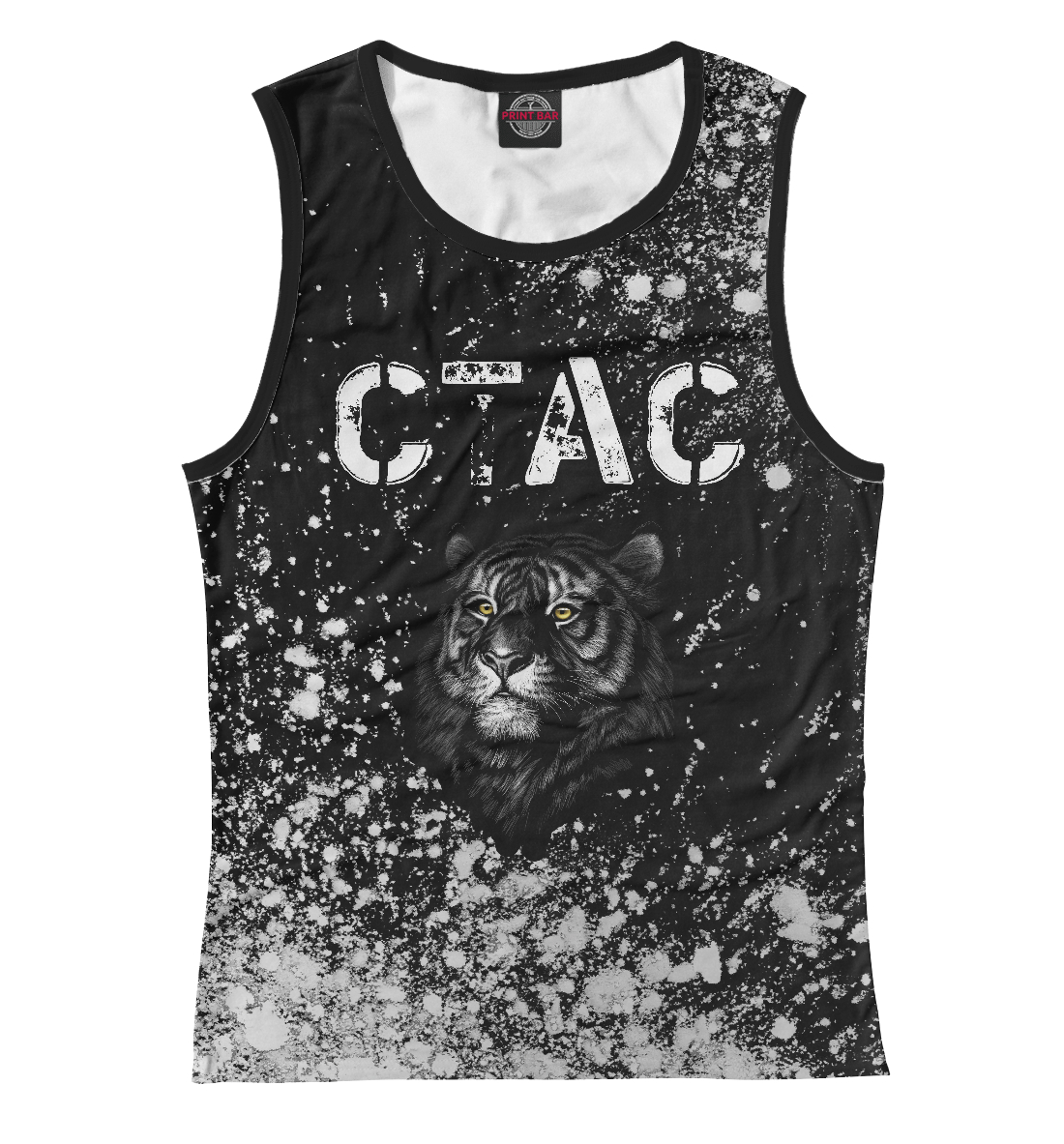 

Стас - Тигр