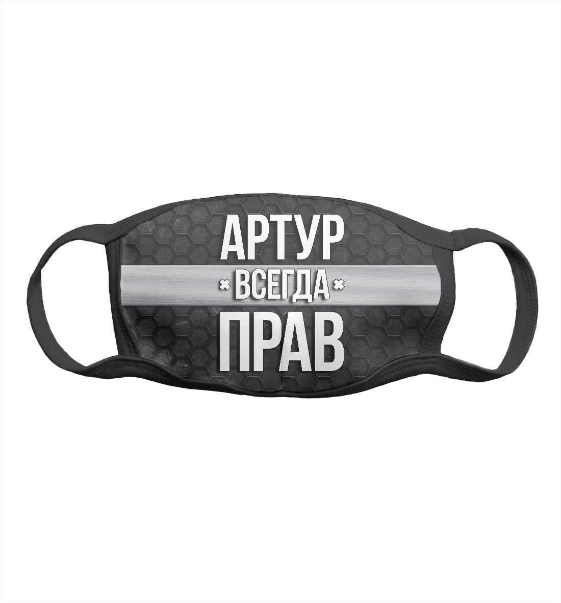 

Артур всегда прав