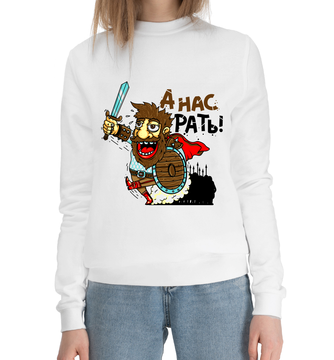 

А нас рать