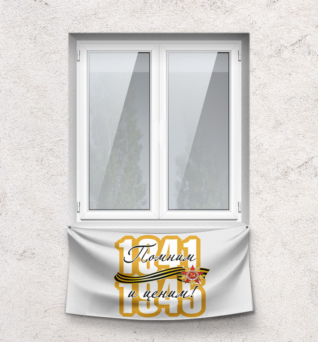 

Помним и ценим!