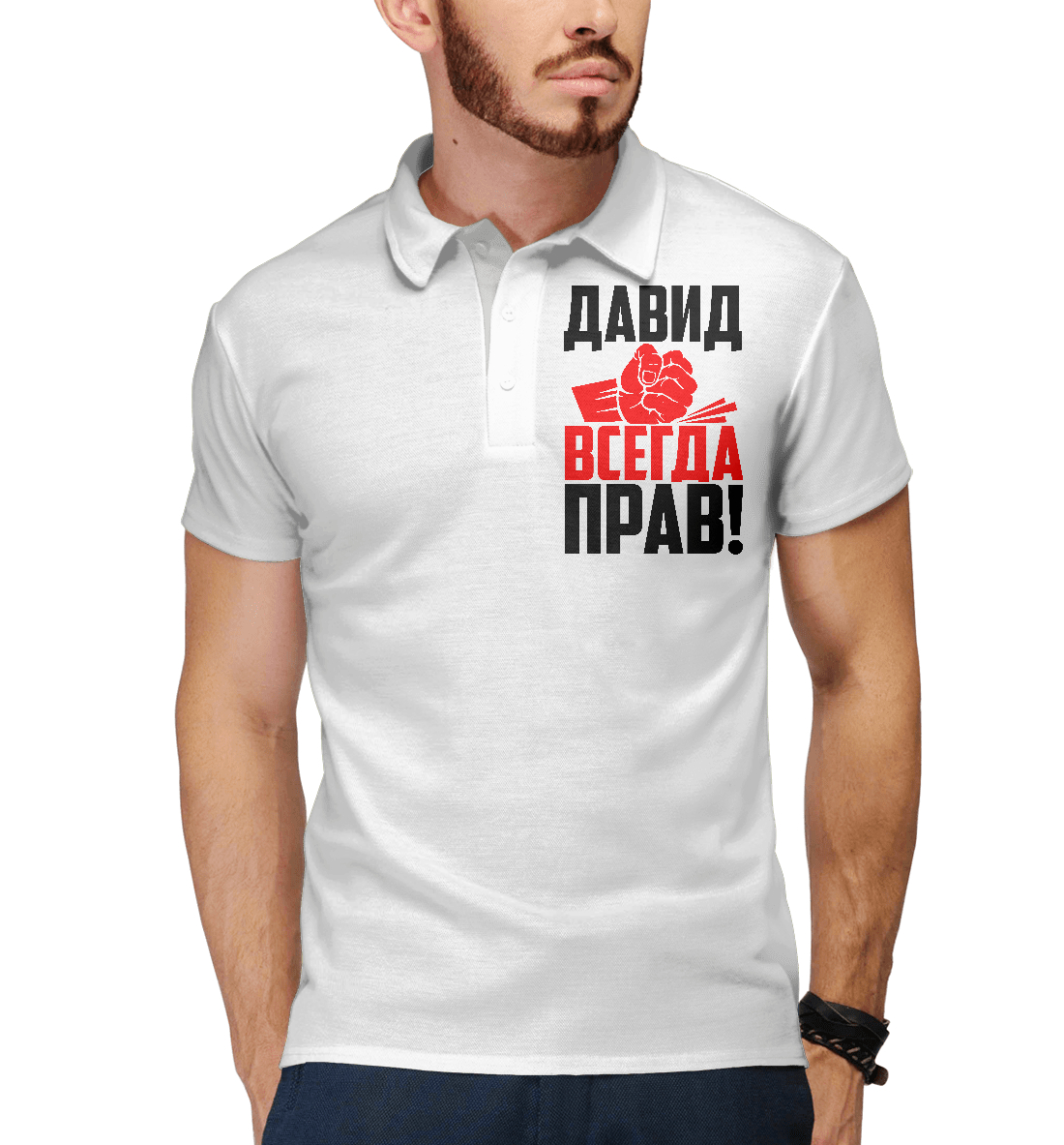 

Давид всегда прав!