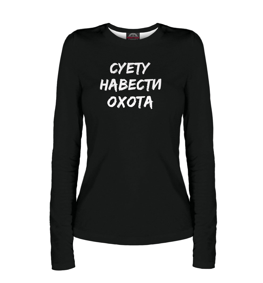 

Суету навести охота