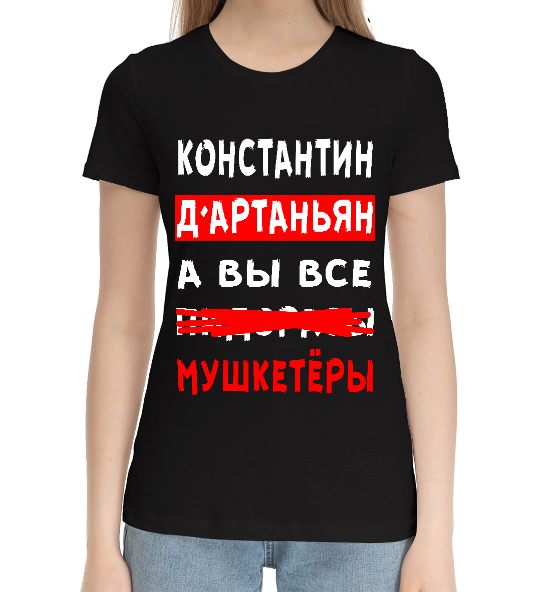 

Константин Д'Артаньян