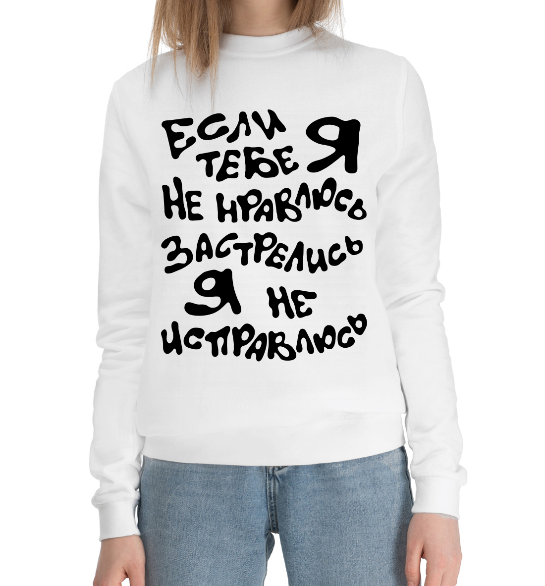 

Если я тебе не нравлюсь, застрелись