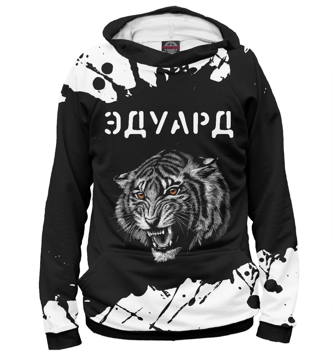 

Эдуард + Тигр + Брызги