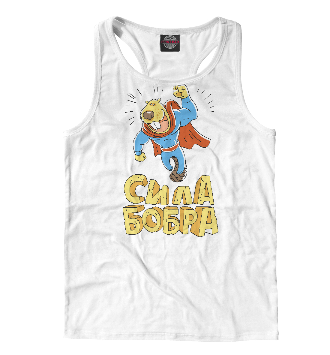 

Сила бобра