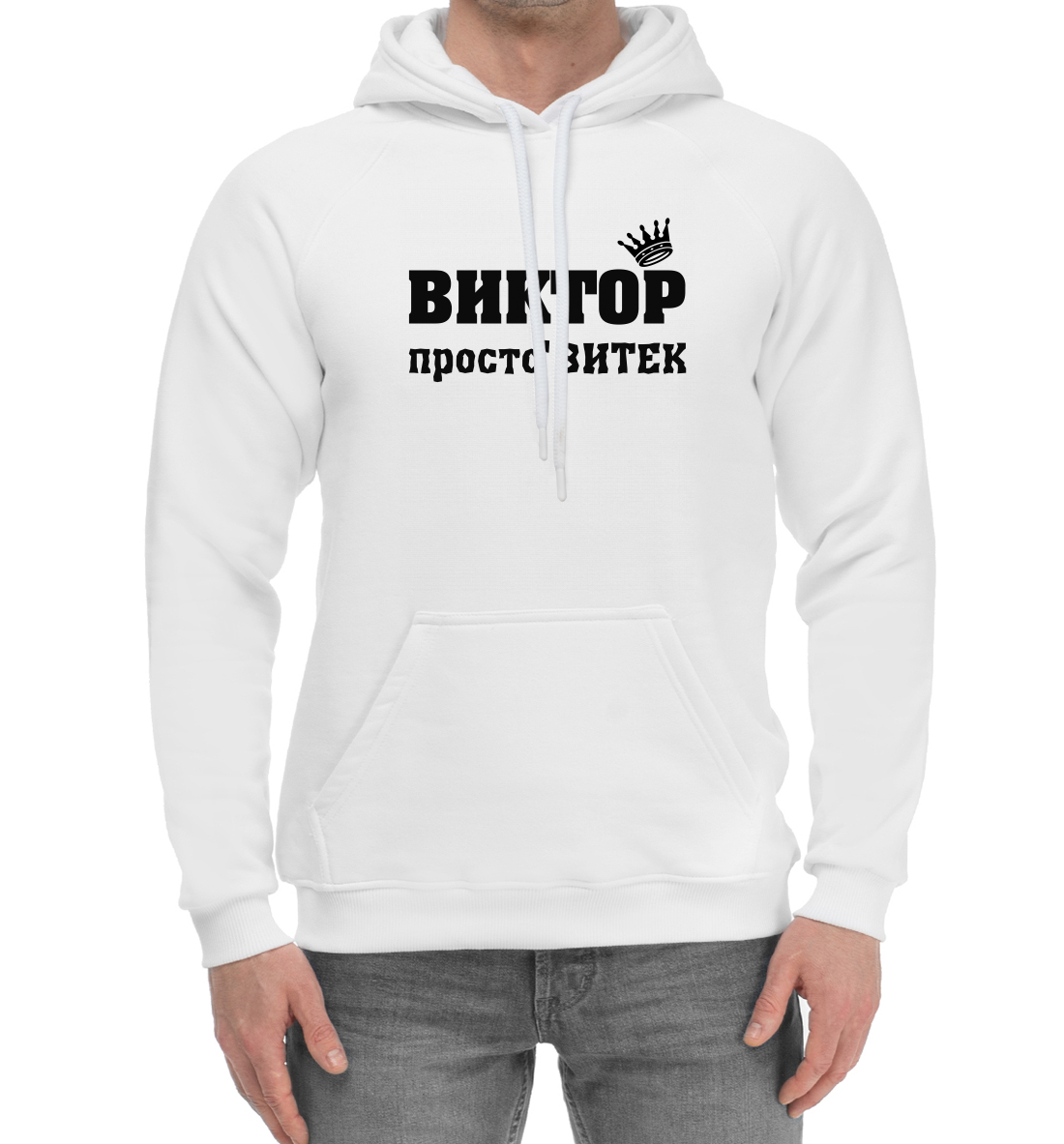 

Виктор просто Витёк