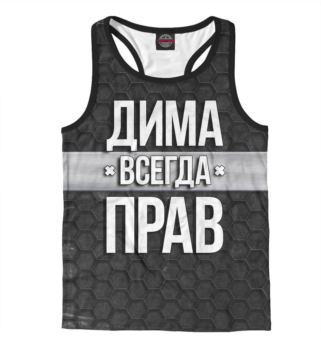 

Дима всегда прав