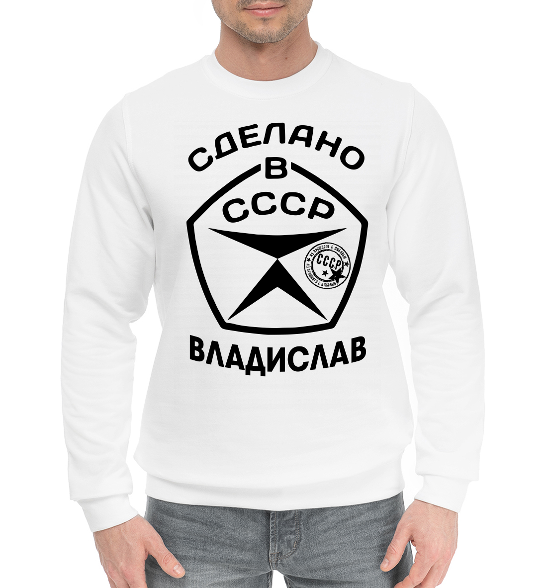 

Сделано в СССР Владислав