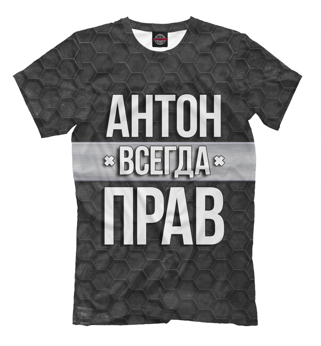 

Антон всегда прав