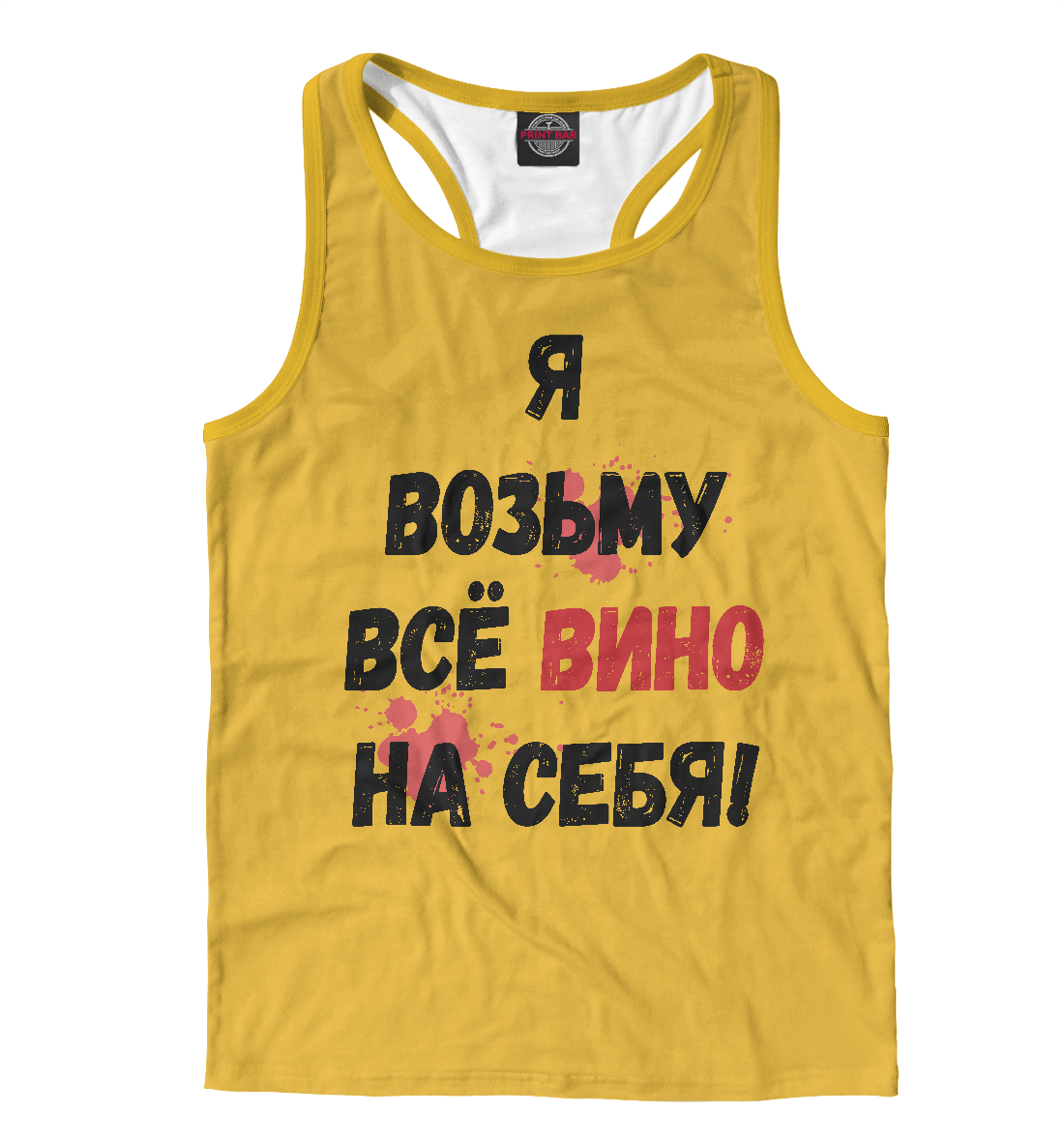 

Я возьму всё вино на себя!