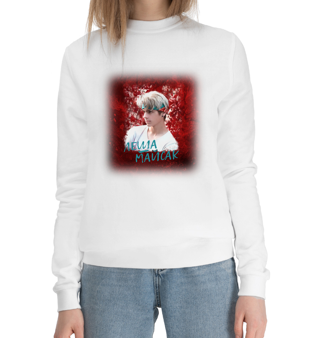 

Леша Майсак