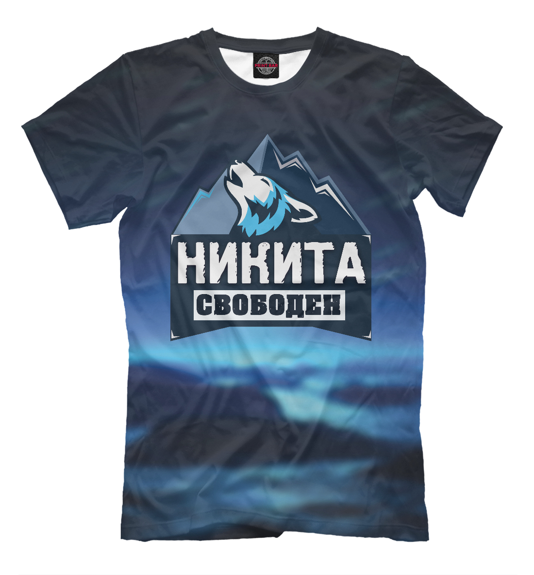 

Никита свободен