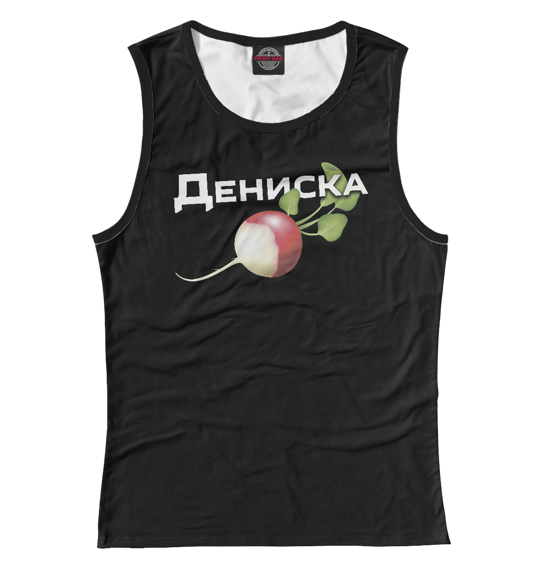 

Дениска редиска