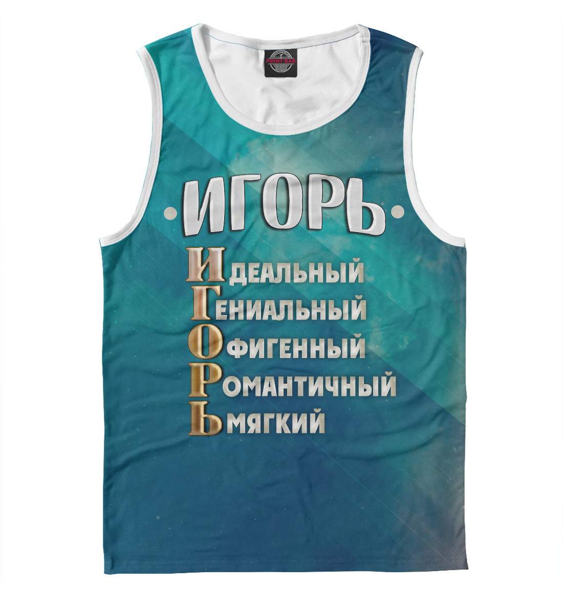 

Комплименты Игорь