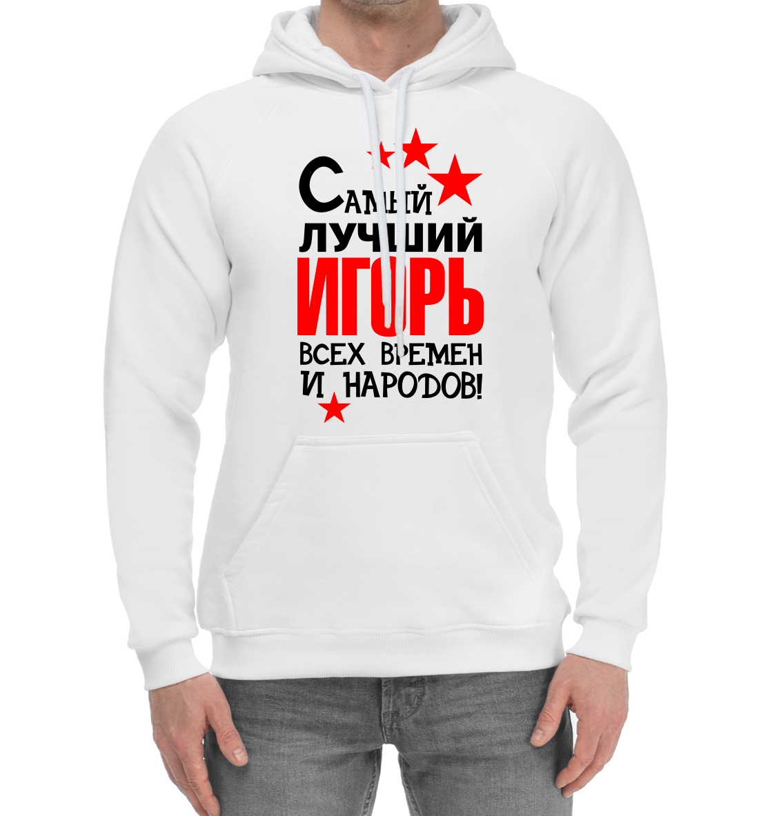 

Самый лучший Игорь