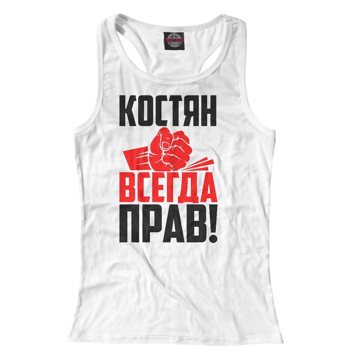 

Костян всегда прав!