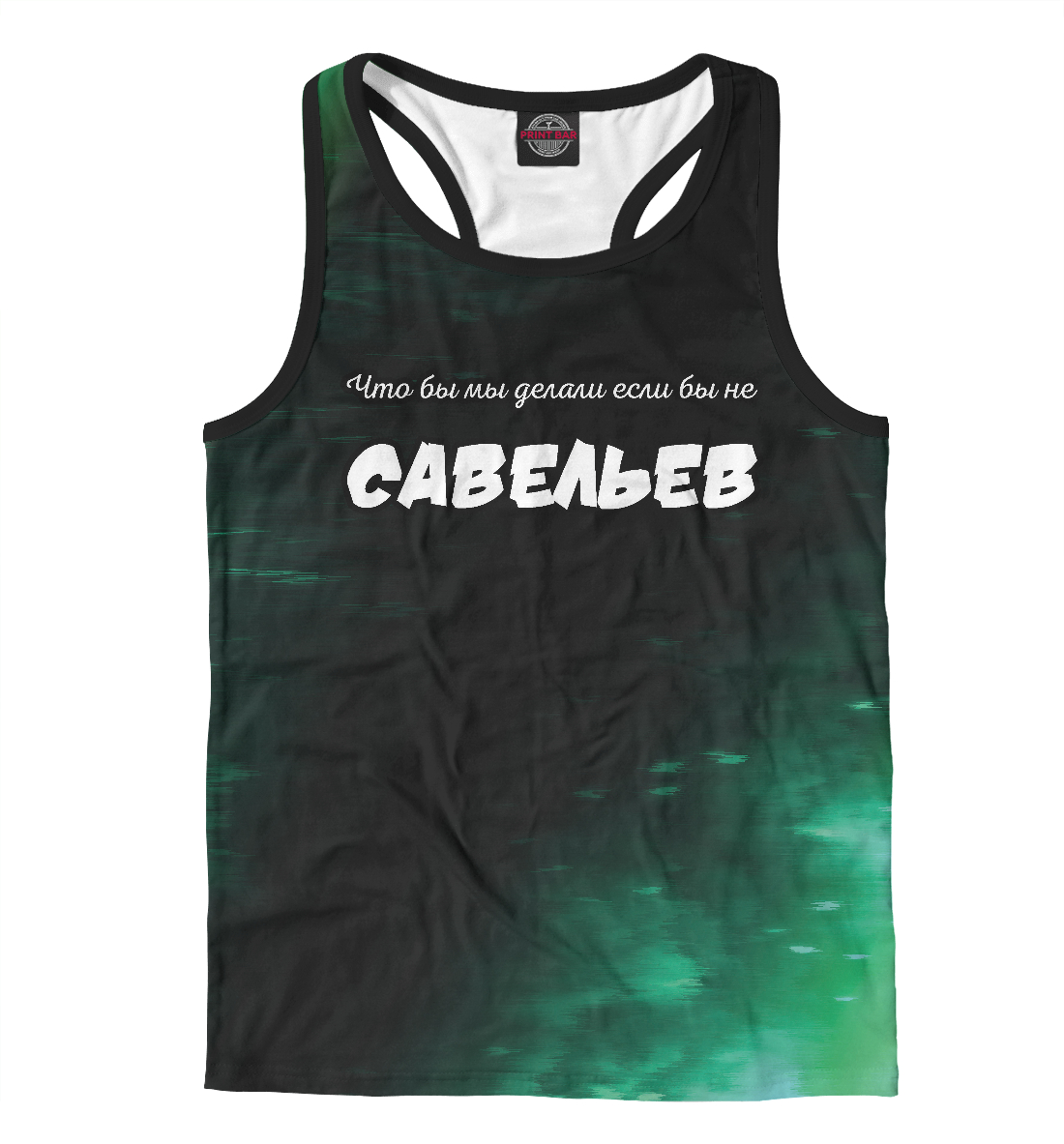 

Савельев - Спаситель