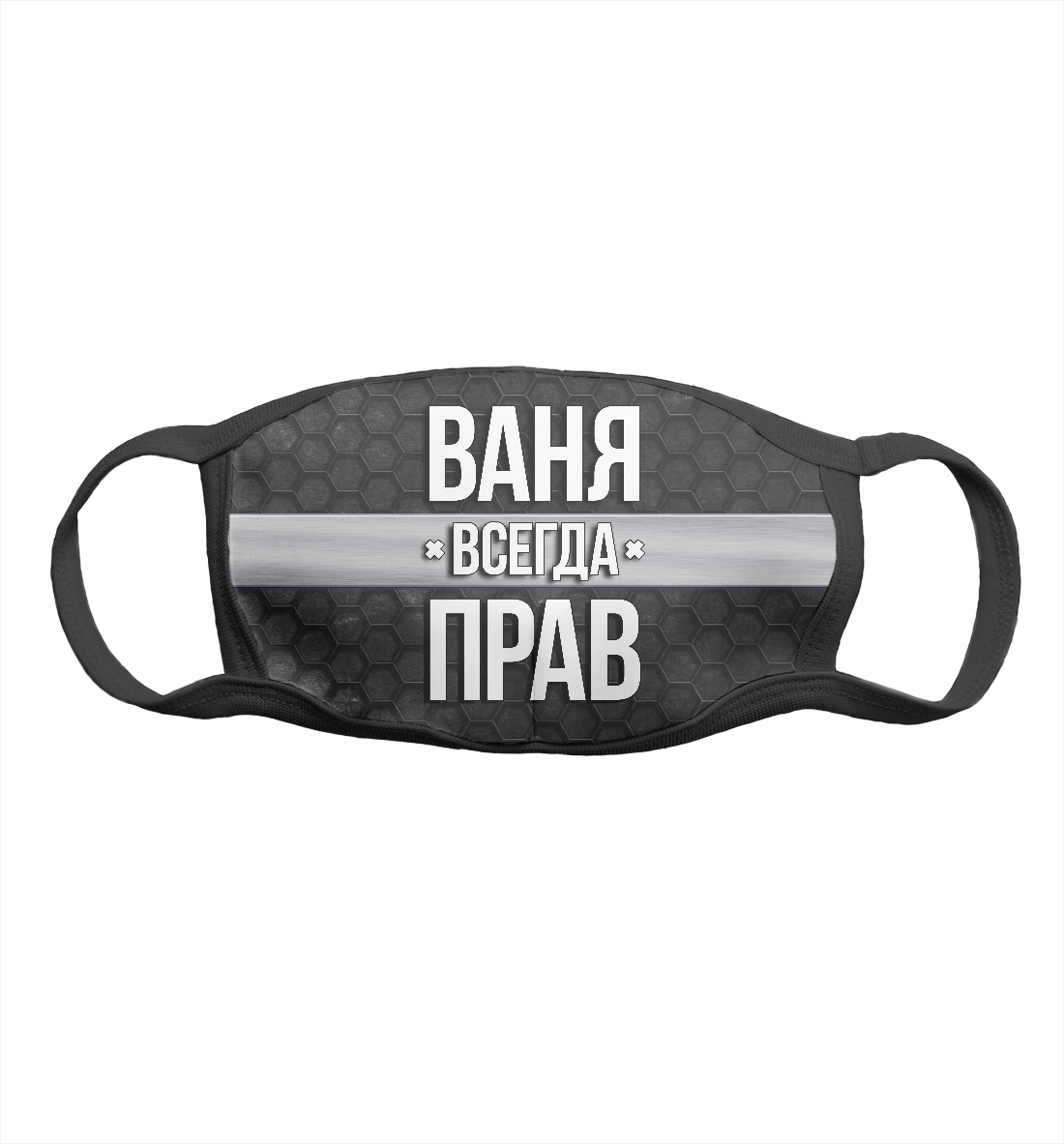 

Ваня всегда прав