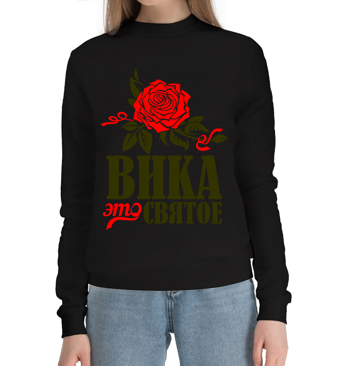 

Вика это святое