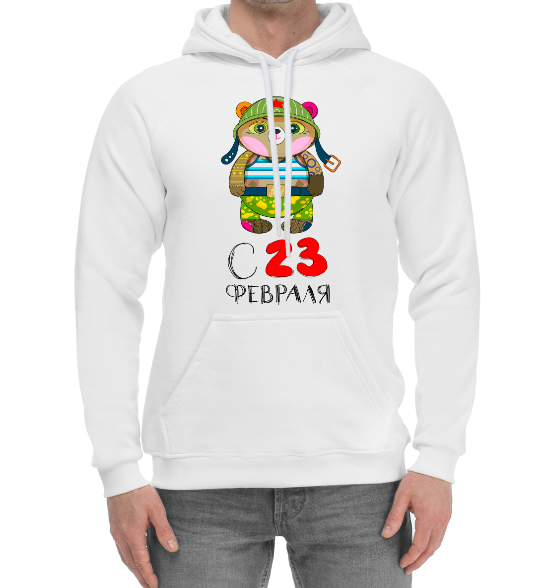 

с 23 февраля!